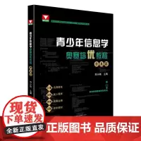 青少年信息学奥赛培优教程 普及篇 刘小刚 编 中学教辅文教 正版图书籍 浙江大学出版社