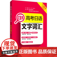 高考日语红宝书 文字词汇 口袋本 附赠音频 许纬,Rika,新世界教育 等 编 日语文教 正版图书籍 华东理工大学出版社