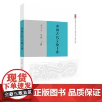 中国古代文论十讲 9787567247673