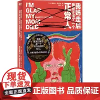 我妈走后,我终于成了一个正常人 (美)詹妮特·麦柯迪 著 薛玮 译 外国小说文学 正版图书籍 中国友谊出版公司