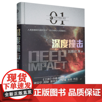 深度撞击(精)/虫科幻中国