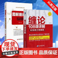 [书]2册 缠论108课详解+图解缠论2 股票书籍入门股市趋势技术分析缠中说禅图解缠论指标书籍缠论操盘手证券股票投资理财