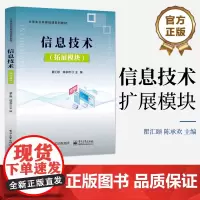 店 信息技术 拓展模块 大学生公共基础课系列教材 高校信息技术拓展模块课程教材书籍 瞿汇颐 陈承欢 电子工业出版社