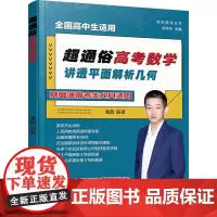 超通俗高考数学 讲透平面解析几何 潘鑫,张毕风 编 中学教辅文教 正版图书籍 化学工业出版社