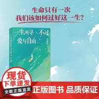 [余杭新华正版]一生所寻不过爱与自由 李银河著 70年人生经验的总结 与自己内心的对话 你的人生不应该被定义 北京联合出