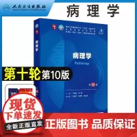 病理学 第10版第十9版人卫最新版本科临床教材书西医十四五规划教材生理学药理学生物化学与分子生物学人民卫生出版社考研教材