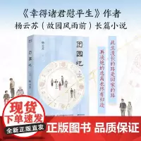 [余杭新华正版]团圆记 杨云苏著 故园风雨前的长篇回忆体小说 中国式家庭关系 生活中彼此之间的尊重和理解 和原生家庭和解