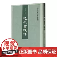 越绝书校释/中国史学基本典籍丛刊