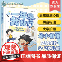 一年级 我能行 写给男孩的心理成长故事 5~7岁儿童幼小衔接适应男孩心理健康书籍 冰心图书奖 儿童自主阅读习惯培养趣味亲