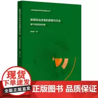 教育综合改革的原理与方法:基于试验区的实践(上海市教育科学研究院智库丛书)