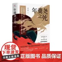 年羹尧之死(修订版) 郑小悠 山西人民出版社 正版书籍