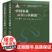 中国农业面源污染防治(全2册) 图书 刘宝存 杨林章 邹国元 安志装 编9787511664587 中国农业