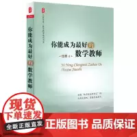 你能成为的数学教师