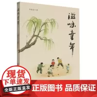 [余杭新华正版]滋味童年 李春波著 散文集