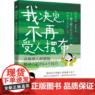 我决定,不再受人摆布 高敏感人群摆脱精神内耗的64个技巧 (日)凉太 著 李东芝 译 心理学社科 正版图书籍 机械工业出