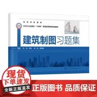 建筑制图习题集 纪花 制图的基本知识 建筑施工图 给水排水工程图 普通高等院校建筑类 室内设计类等相关专业工程图学课程应
