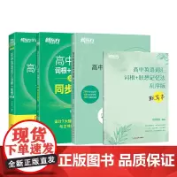 新东方 高中英语词汇词根+联想记忆法:乱序版+同步学练测+默写本+短语与句型(套装共4册)