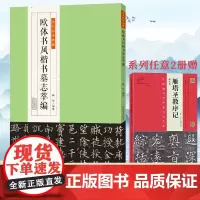 [正版]欧体书风楷书墓志萃编 金石拓本典藏原石拓本比对附《楷书兰亭记》敦煌《古文四十六行》墨迹欧阳询书法软笔毛笔临摹