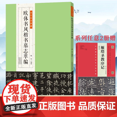 [正版]欧体书风楷书墓志萃编 金石拓本典藏原石拓本比对附《楷书兰亭记》敦煌《古文四十六行》墨迹欧阳询书法软笔毛笔临摹