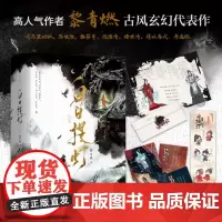 白日提灯:全二册 黎青燃高人气作者古言玄幻代表作 少年将军 VS 幽冥之主 段胥x贺思慕 五感结咒牵动二人宿命羁绊