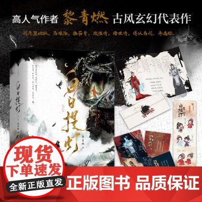 白日提灯:全二册 黎青燃高人气作者古言玄幻代表作 少年将军 VS 幽冥之主 段胥x贺思慕 五感结咒牵动二人宿命羁绊