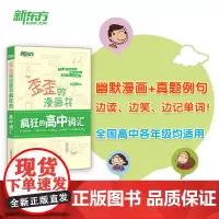 新东方 歪歪的漫画书:疯狂的高中词汇+常考短语与句型(套装共2册)