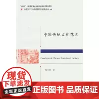 中国传统文化范式--中国传统政治经济思想核心范畴体系研究
