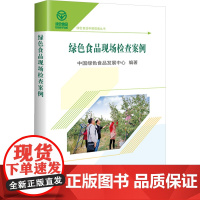 绿色食品现场检查案例/绿色食品申报指南丛书 中国绿色食品发展中心 编 9787511666741中国农业科学技术出版