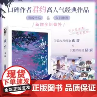 [余杭新华正版]繁简 宝藏作者君约经典治愈作品 长篇小说 青梅竹马 久别重逢 先婚后爱 现实向糙汉文 相互治愈