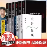 正版 余华作品书籍全集 活着+兄弟+我胆小如鼠+女人的胜利+我们生活在巨大的差距里+第七天+细雨精装原著现当代文学小说榜