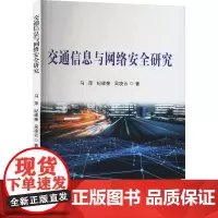 交通信息与网络安全研究 马萍,纪建奎,吴凌云 著 网络通信(新)专业科技 正版图书籍 哈尔滨出版社