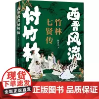 西晋风流付竹林:竹林七贤传 林希美 著 中国古诗词文学 正版图书籍 华中科技大学出版社
