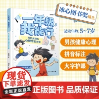 正版 一年级 我能行 写给男孩的心理成长故事 5-7岁幼小衔接一年级男生入学准备儿童学习习惯养成同学交际关系相处心理成长