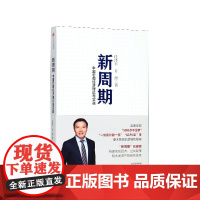 正版 新周期(中国宏观经济理论与实战) 任泽平//甘源 著作 经济理论经管、励志 正版图书籍 中信出版社 书