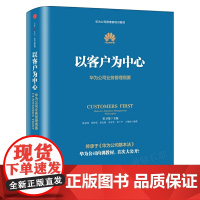 以客户为中心(华为公司业务管理纲要华为公司管理者培训教材)正版管理学经营管理心理学创业联盟领导力书籍 中信出版社