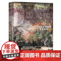 债务与国家的崛起(西方民主制度的金融起源)(精) 世界经济研究詹姆斯·麦克唐纳作品