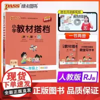 24秋《小学教材搭档》小学语文数学英语 一二三四五六年级 人教版北师版 教材全解全析同步讲解课文
