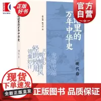 成语里的万年中华史明代卷 郭志坤陈雪良著上海书店出版社中国史明清史文史知识历史通识读物