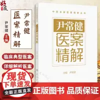 尹常健医案精解 肝胆系疾病 急性无黄疸性肝炎案 胃肠系疾病 胆囊沉积物案 慢性胆囊炎案 主编尹常健 人民卫生出版社978