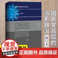 国民党高层的派系政治 修订本蒋介石“最高领袖”地位的确立 甲骨文丛书 金以林军阀混战中国近现代史蒋介石胡汉民汪精卫军统中