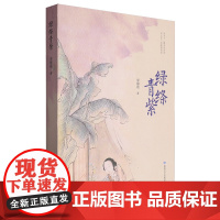 [余杭新华正版]绿绦青紫 宋海霞著 散文作品