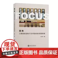 聚焦:三维绩效视角下艺术院校的发展探索