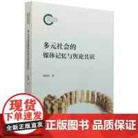 多元社会的媒体记忆与舆论共识