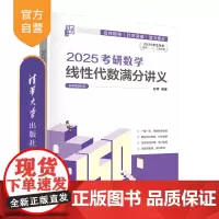 [正版新书]2025考研数学线性代数满分讲义 彭孝 清华大学出版社 线性代数-研究生-入学考试-自学参考资料