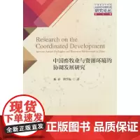 中国畜牧业与资源环境的协调发展研究