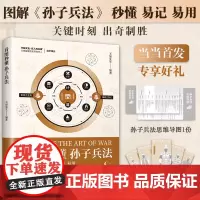 []看图秒懂孙子兵法 曹操总结批注 用72篇模型图解读详尽 图形精炼 轻松好读 提升认知 出奇制胜 易懂、易记、易用