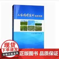 土壤墒情监测技术手册 杜森 钟永红 吴勇 编 9787109229839 中国农业出版社
