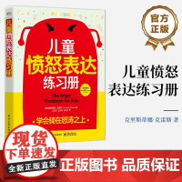 正版 儿童愤怒表达练习册 学会骑在怒涛之上 辩证行为疗法DBT 帮孩子管理愤怒调节情绪处理与同伴的冲突书