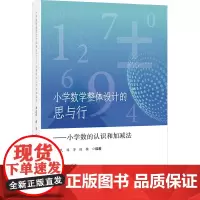 小学数学整体设计的思与行——小学数的认识和加减法 邵汉民,陈芳,陈操 编 小学教材文教 正版图书籍 浙江教育出版社