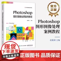 店 Photoshop图形图像处理案例教程 职业教育教学用书 Photoshop平面设计专业型及实用型新形态案例教材